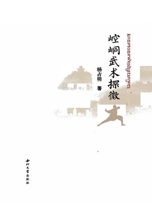 cover image of 崆峒武术探微